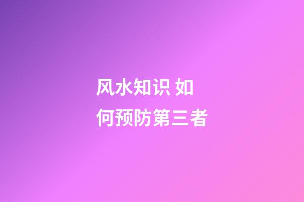 风水知识 如何预防第三者